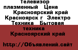 Телевизор LG плазменный › Цена ­ 10 000 - Красноярский край, Красноярск г. Электро-Техника » Бытовая техника   . Красноярский край